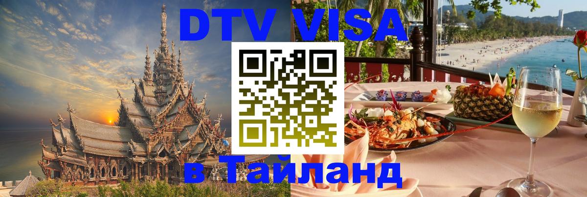 DTV Visa Тайланд купить Пхи-Пхи 